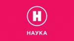 Наука